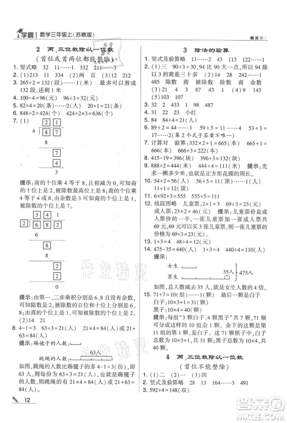 甘肅少年兒童出版社2021經(jīng)綸學(xué)典學(xué)霸三年級上冊數(shù)學(xué)蘇教版參考答案