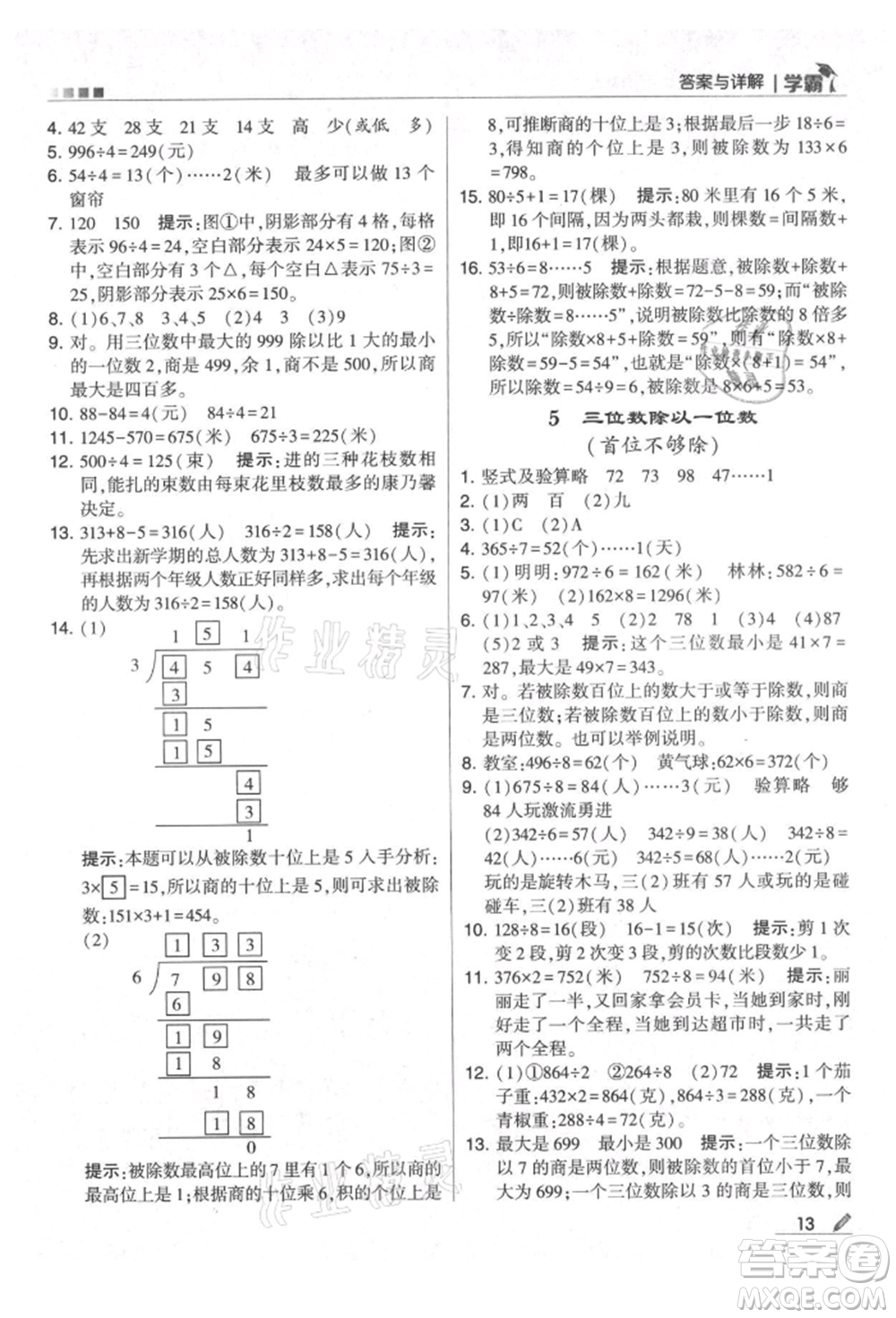 甘肅少年兒童出版社2021經(jīng)綸學(xué)典學(xué)霸三年級上冊數(shù)學(xué)蘇教版參考答案