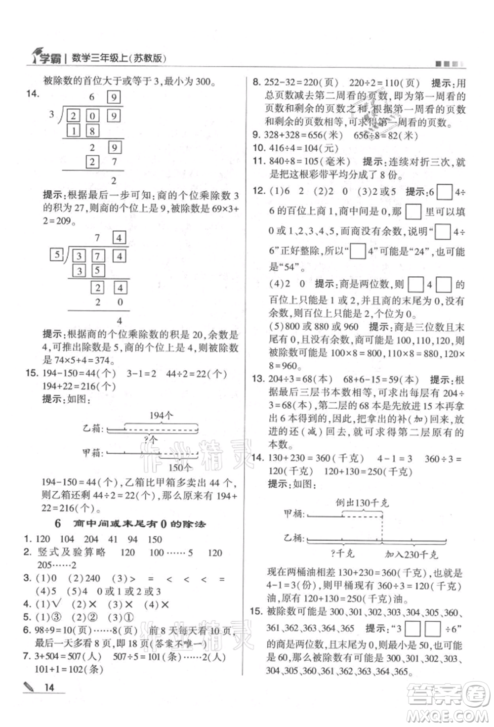 甘肅少年兒童出版社2021經(jīng)綸學(xué)典學(xué)霸三年級上冊數(shù)學(xué)蘇教版參考答案