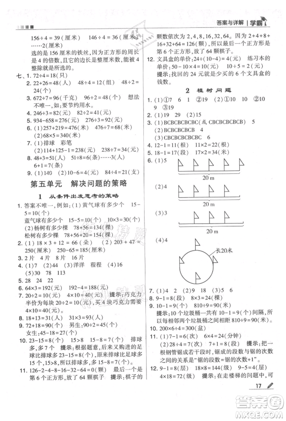 甘肅少年兒童出版社2021經(jīng)綸學(xué)典學(xué)霸三年級上冊數(shù)學(xué)蘇教版參考答案