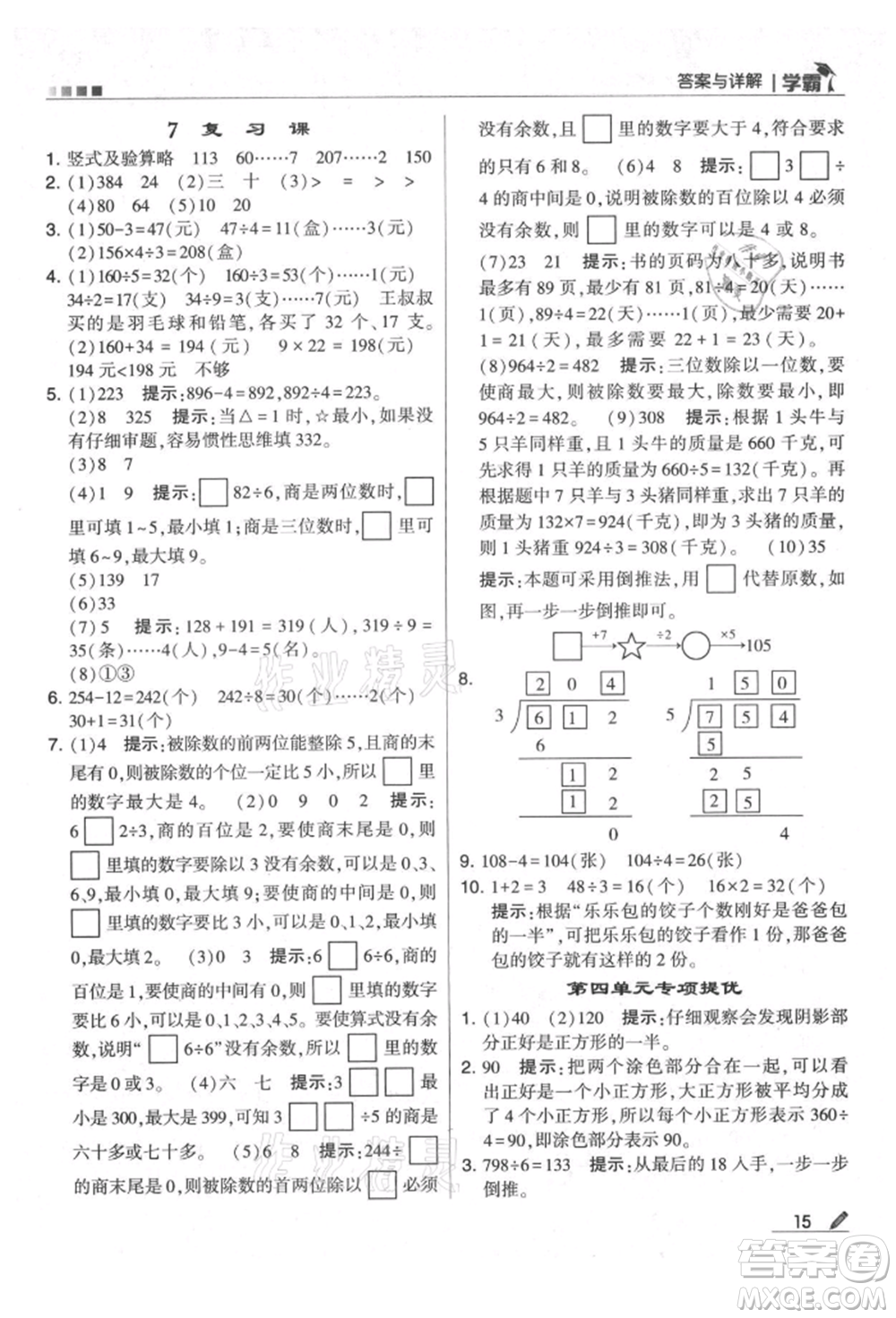 甘肅少年兒童出版社2021經(jīng)綸學(xué)典學(xué)霸三年級上冊數(shù)學(xué)蘇教版參考答案