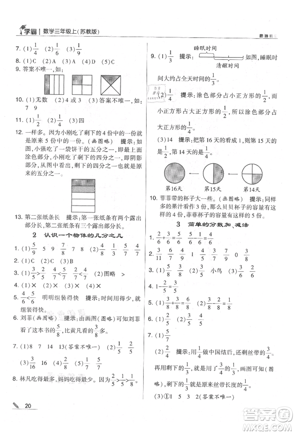 甘肅少年兒童出版社2021經(jīng)綸學(xué)典學(xué)霸三年級上冊數(shù)學(xué)蘇教版參考答案