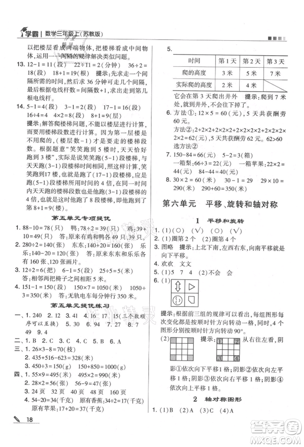 甘肅少年兒童出版社2021經(jīng)綸學(xué)典學(xué)霸三年級上冊數(shù)學(xué)蘇教版參考答案