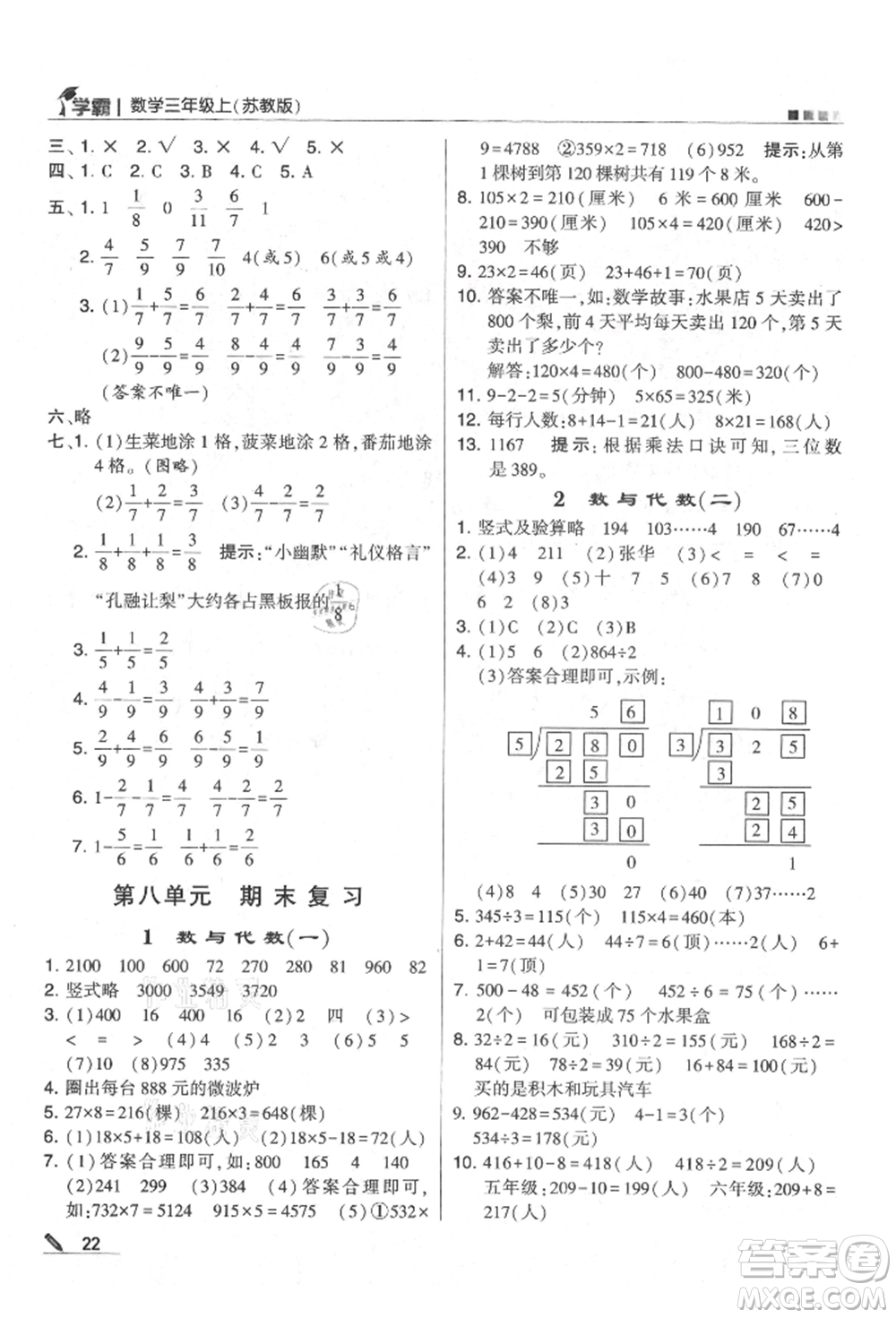 甘肅少年兒童出版社2021經(jīng)綸學(xué)典學(xué)霸三年級上冊數(shù)學(xué)蘇教版參考答案