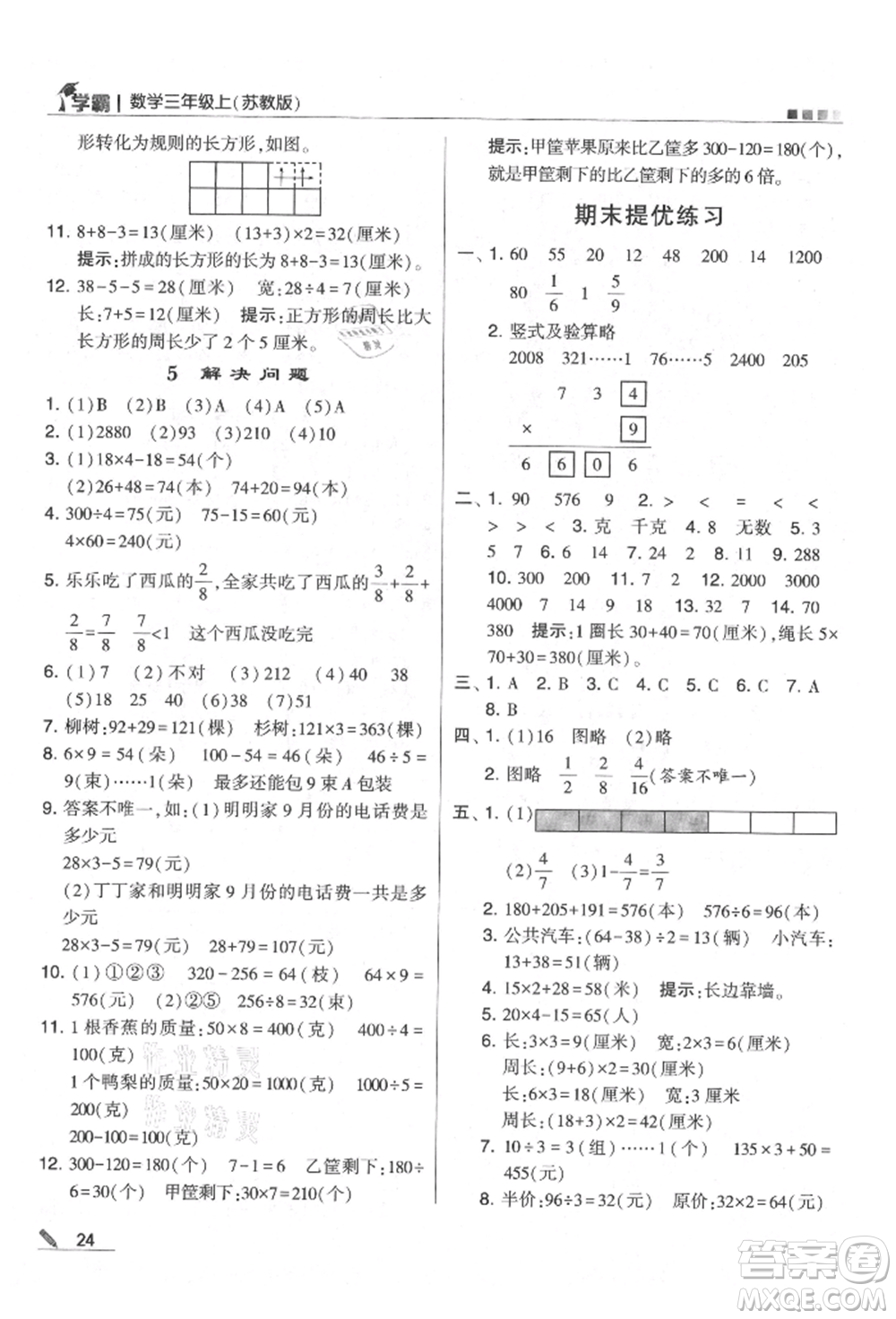 甘肅少年兒童出版社2021經(jīng)綸學(xué)典學(xué)霸三年級上冊數(shù)學(xué)蘇教版參考答案