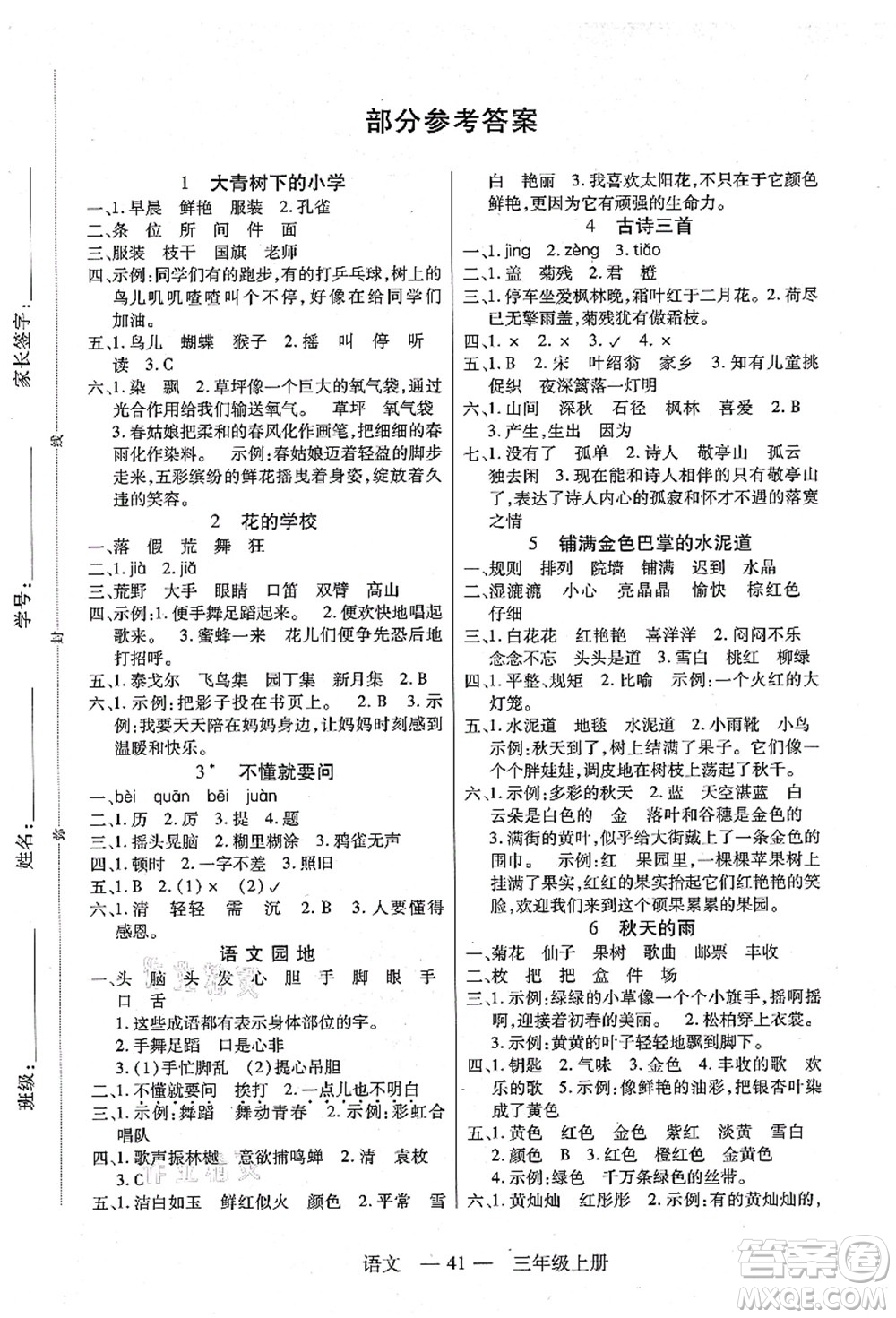 二十一世紀(jì)出版社集團(tuán)2021新課程新練習(xí)三年級(jí)語(yǔ)文上冊(cè)統(tǒng)編版答案