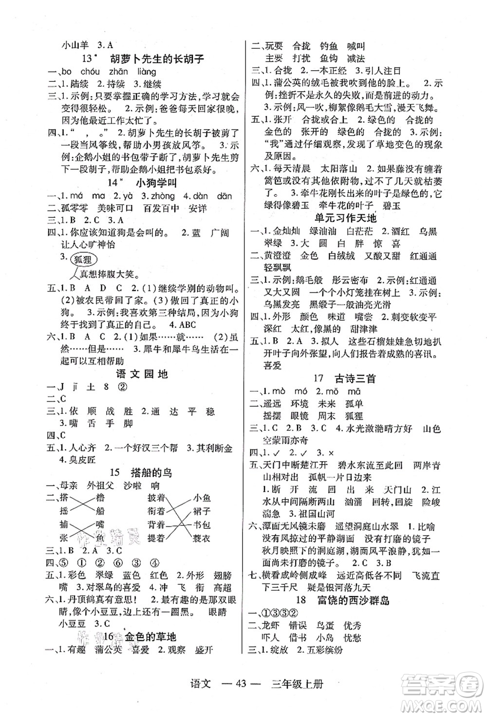 二十一世紀(jì)出版社集團(tuán)2021新課程新練習(xí)三年級(jí)語(yǔ)文上冊(cè)統(tǒng)編版答案