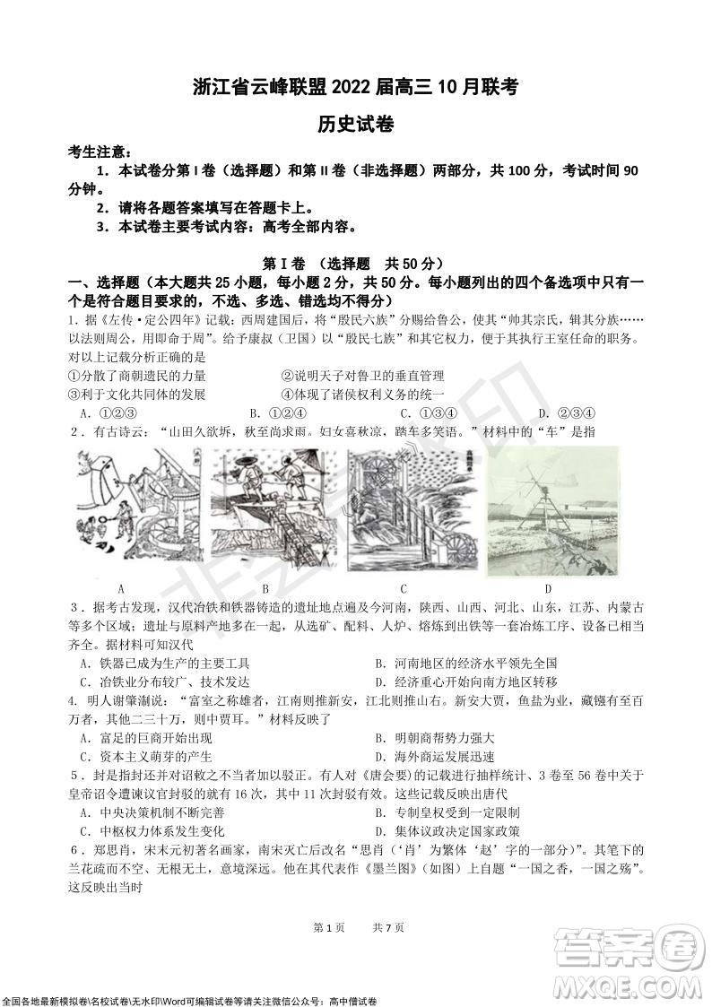 浙江省云峰聯盟2022屆高三10月聯考歷史試卷及答案