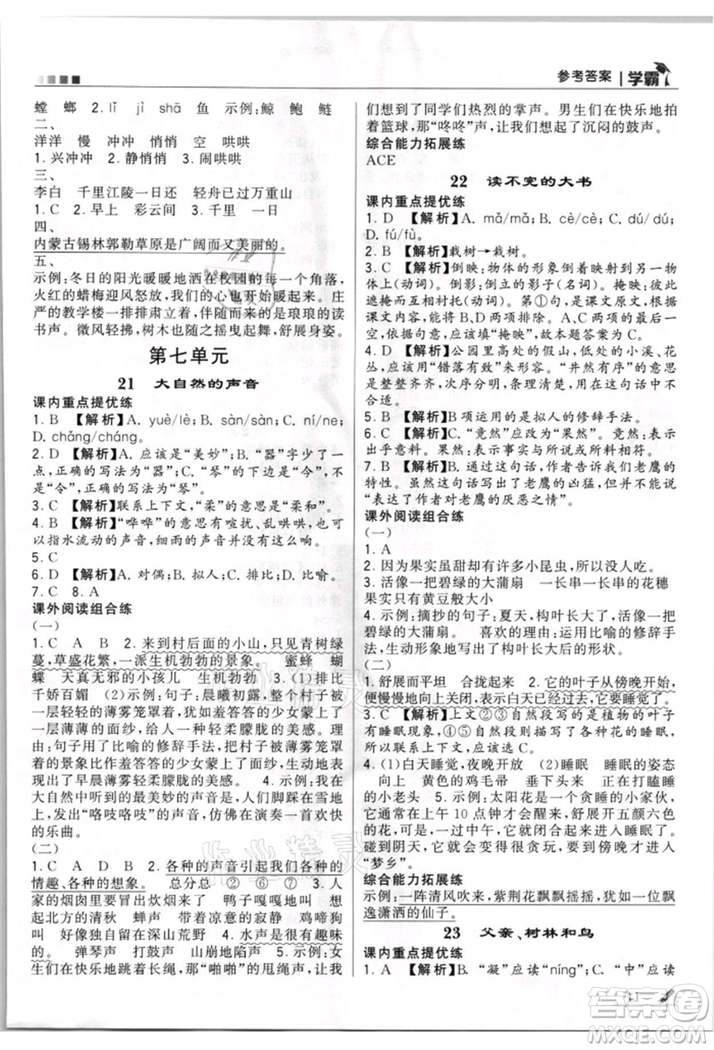 甘肅少年兒童出版社2021經(jīng)綸學(xué)典學(xué)霸三年級上冊語文人教版參考答案