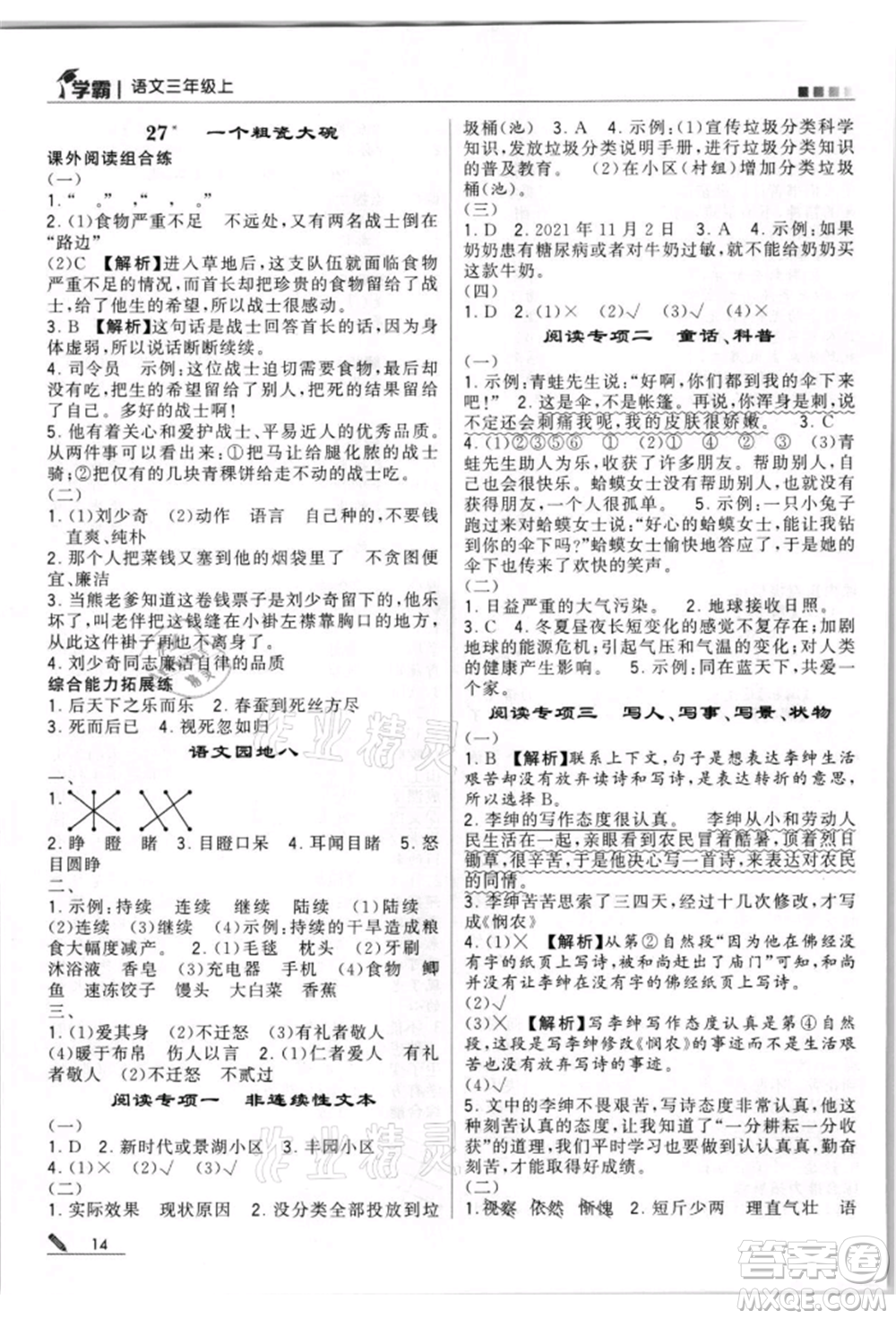 甘肅少年兒童出版社2021經(jīng)綸學(xué)典學(xué)霸三年級上冊語文人教版參考答案