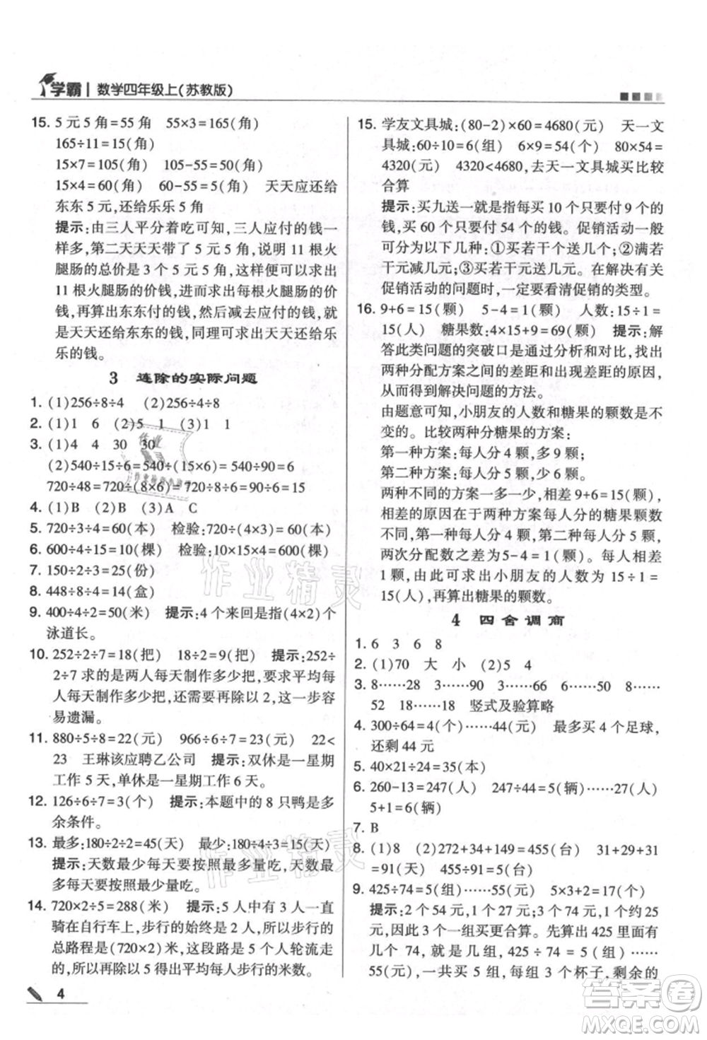 甘肅少年兒童出版社2021經(jīng)綸學典學霸四年級上冊數(shù)學蘇教版參考答案