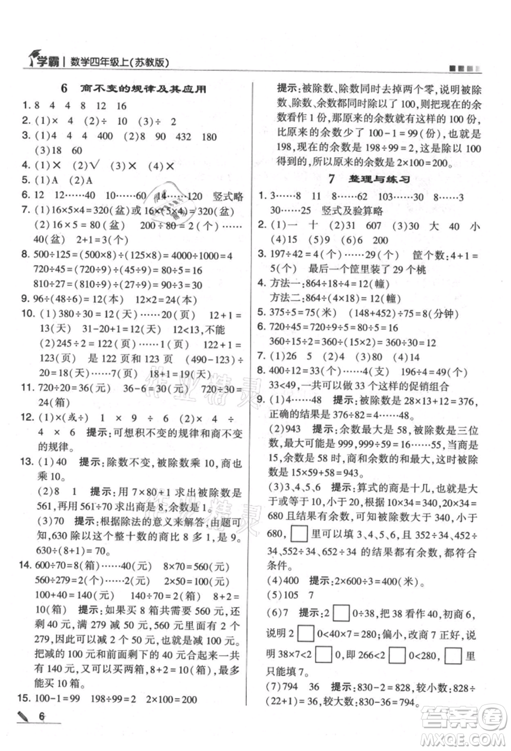 甘肅少年兒童出版社2021經(jīng)綸學典學霸四年級上冊數(shù)學蘇教版參考答案