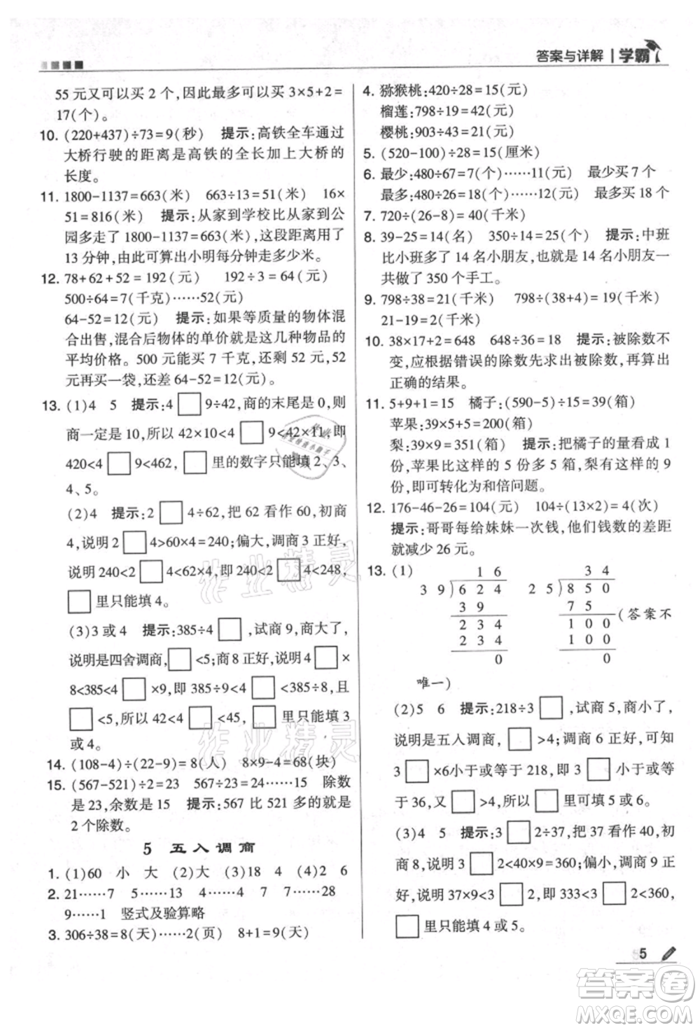 甘肅少年兒童出版社2021經(jīng)綸學典學霸四年級上冊數(shù)學蘇教版參考答案
