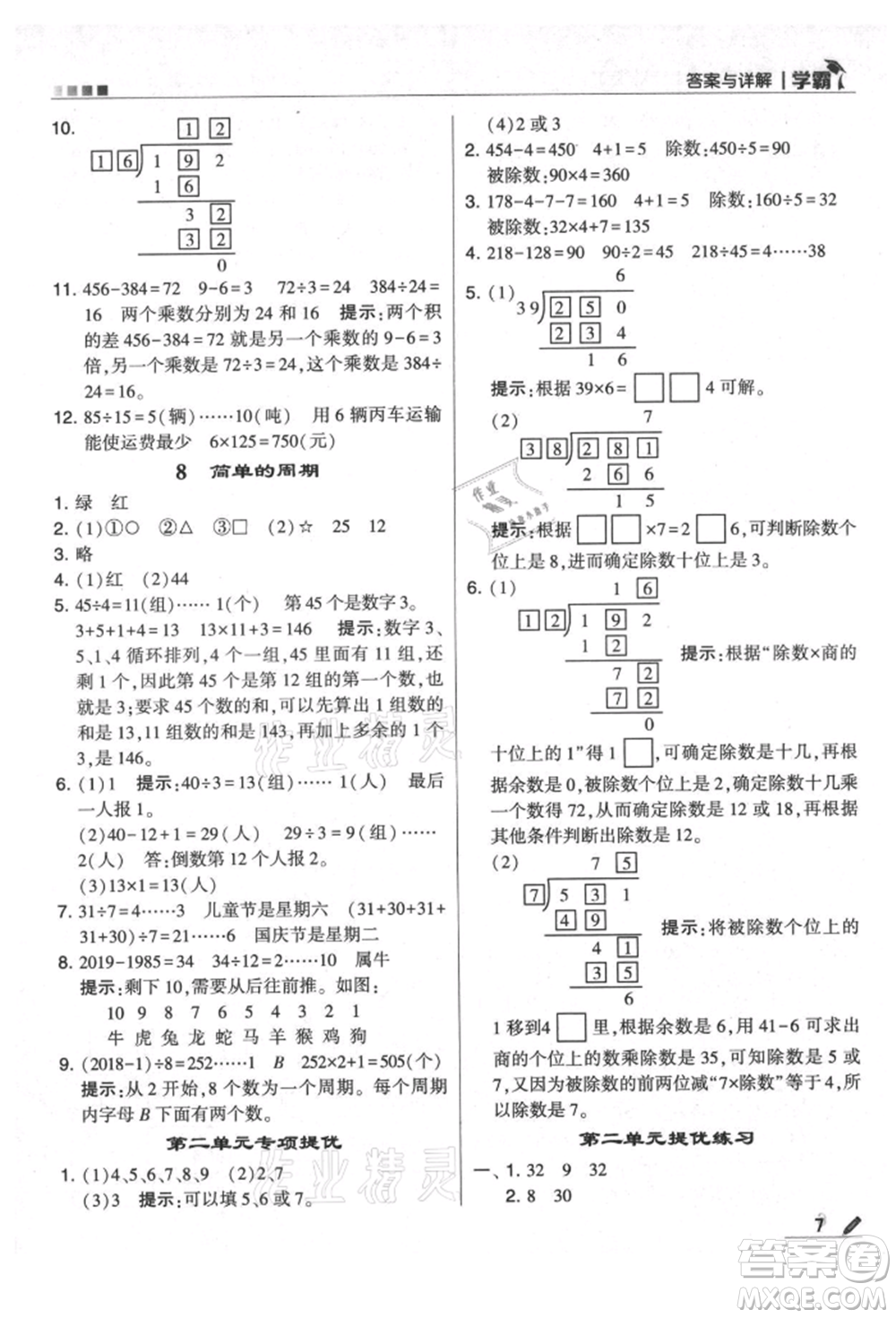 甘肅少年兒童出版社2021經(jīng)綸學典學霸四年級上冊數(shù)學蘇教版參考答案