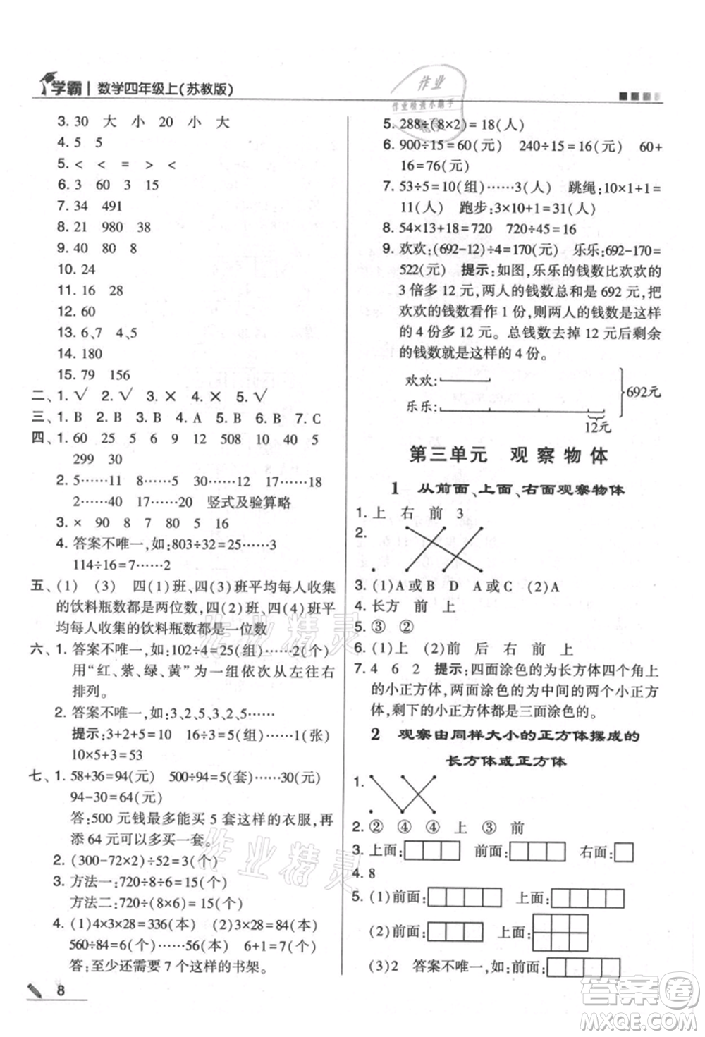 甘肅少年兒童出版社2021經(jīng)綸學典學霸四年級上冊數(shù)學蘇教版參考答案