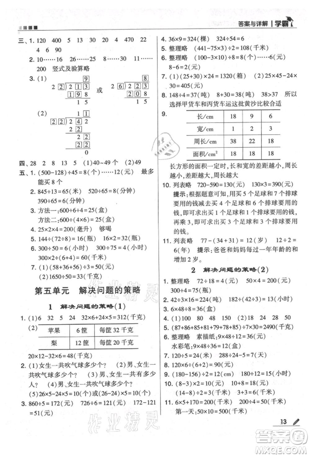 甘肅少年兒童出版社2021經(jīng)綸學典學霸四年級上冊數(shù)學蘇教版參考答案