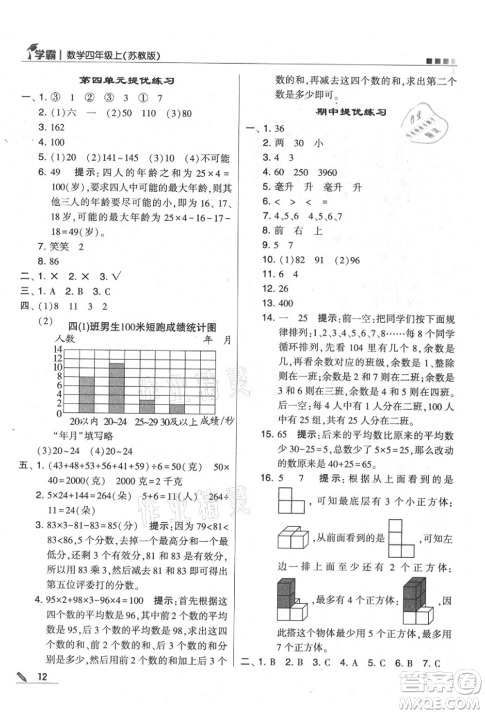 甘肅少年兒童出版社2021經(jīng)綸學典學霸四年級上冊數(shù)學蘇教版參考答案