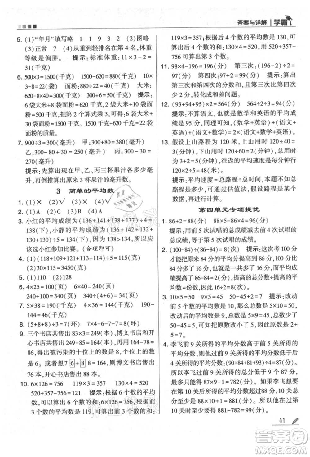 甘肅少年兒童出版社2021經(jīng)綸學典學霸四年級上冊數(shù)學蘇教版參考答案
