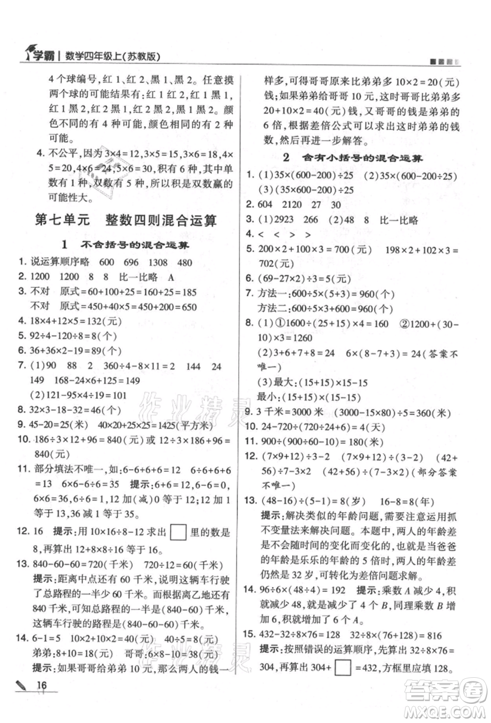 甘肅少年兒童出版社2021經(jīng)綸學典學霸四年級上冊數(shù)學蘇教版參考答案