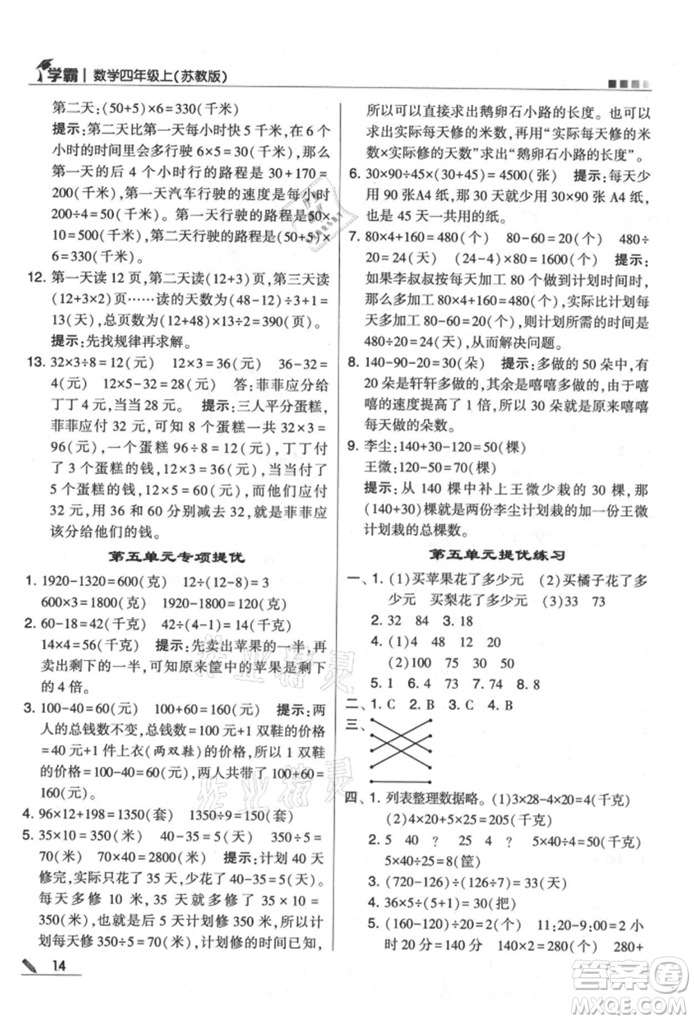 甘肅少年兒童出版社2021經(jīng)綸學典學霸四年級上冊數(shù)學蘇教版參考答案