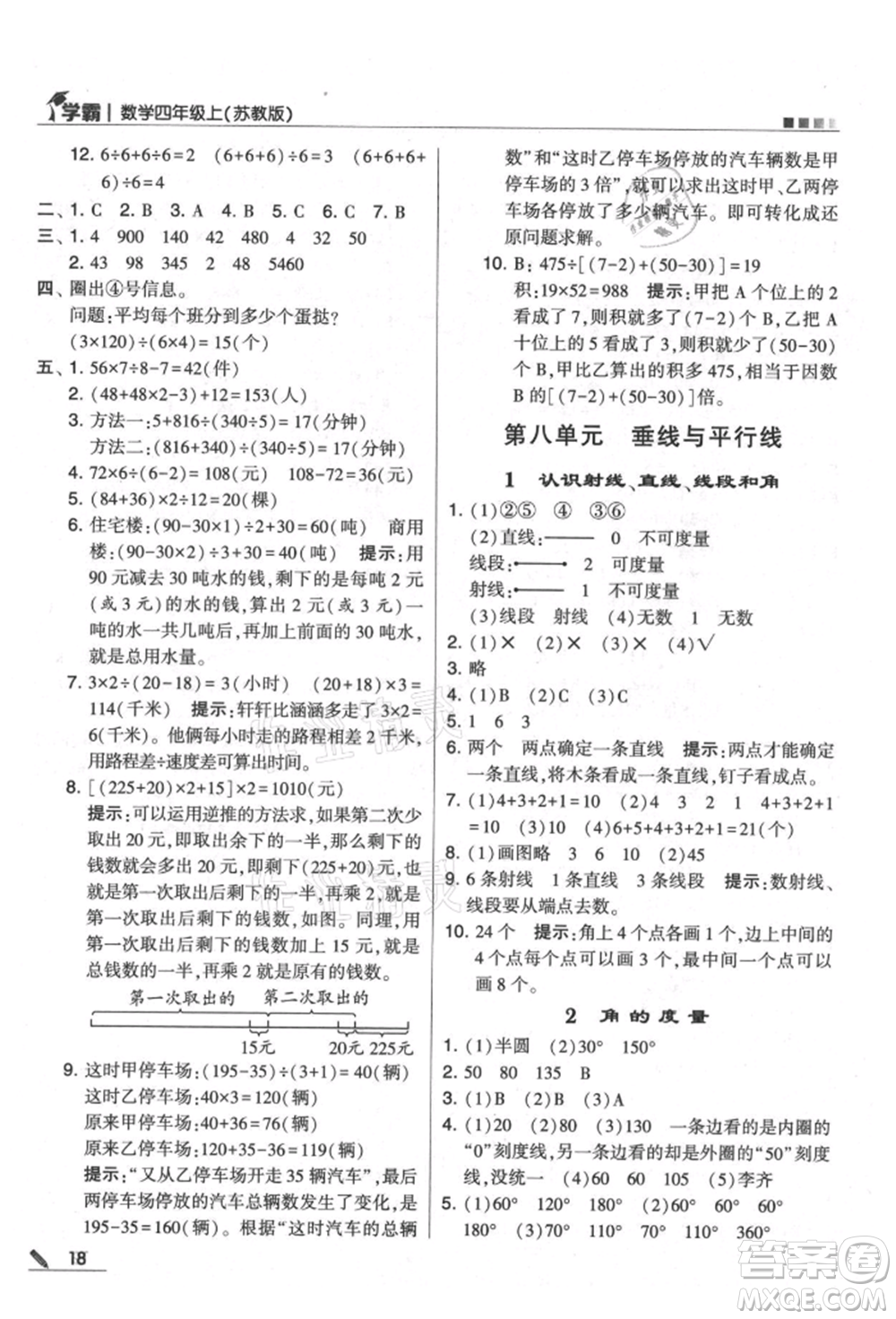 甘肅少年兒童出版社2021經(jīng)綸學典學霸四年級上冊數(shù)學蘇教版參考答案