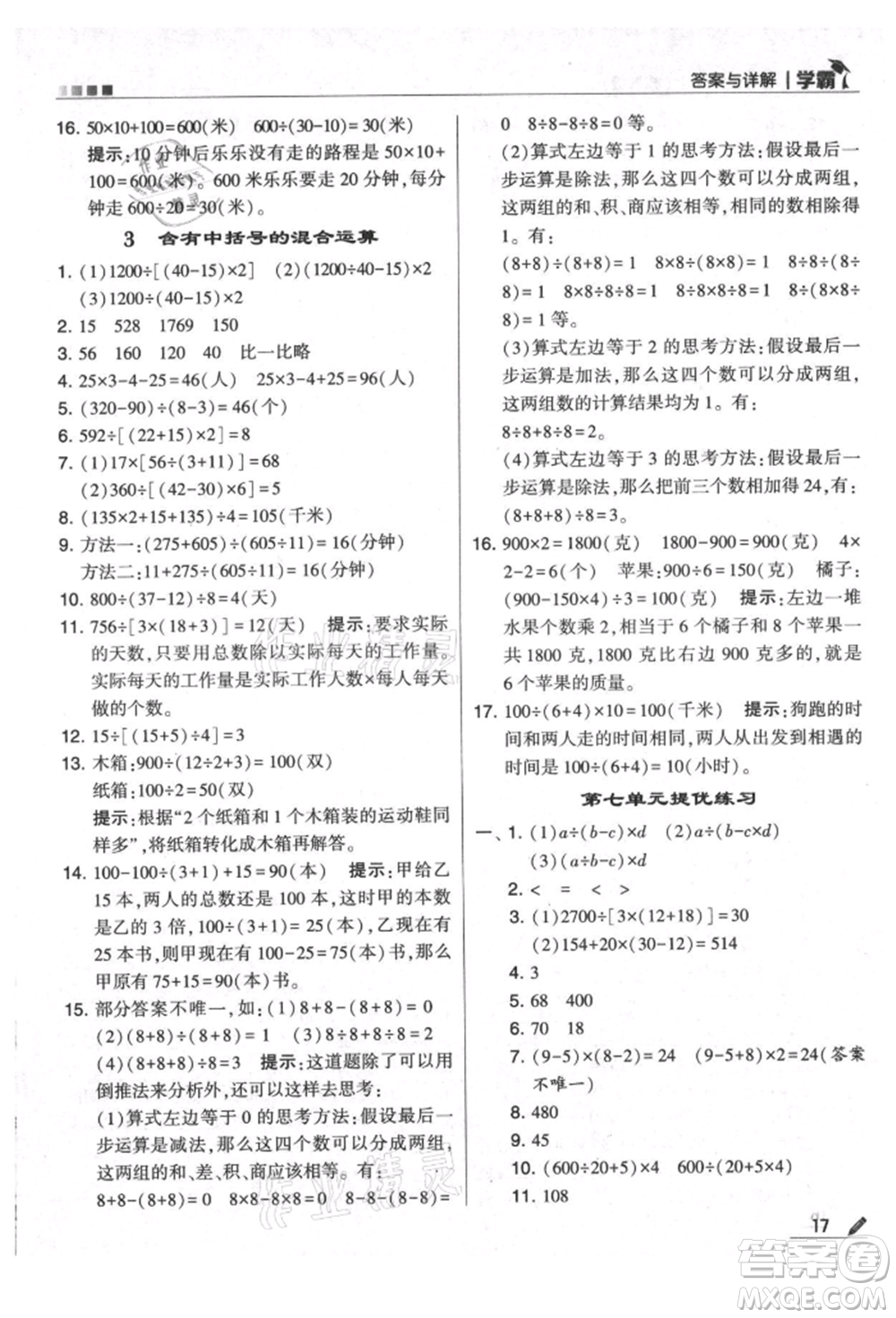 甘肅少年兒童出版社2021經(jīng)綸學典學霸四年級上冊數(shù)學蘇教版參考答案
