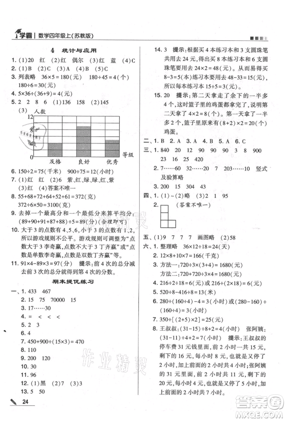 甘肅少年兒童出版社2021經(jīng)綸學典學霸四年級上冊數(shù)學蘇教版參考答案