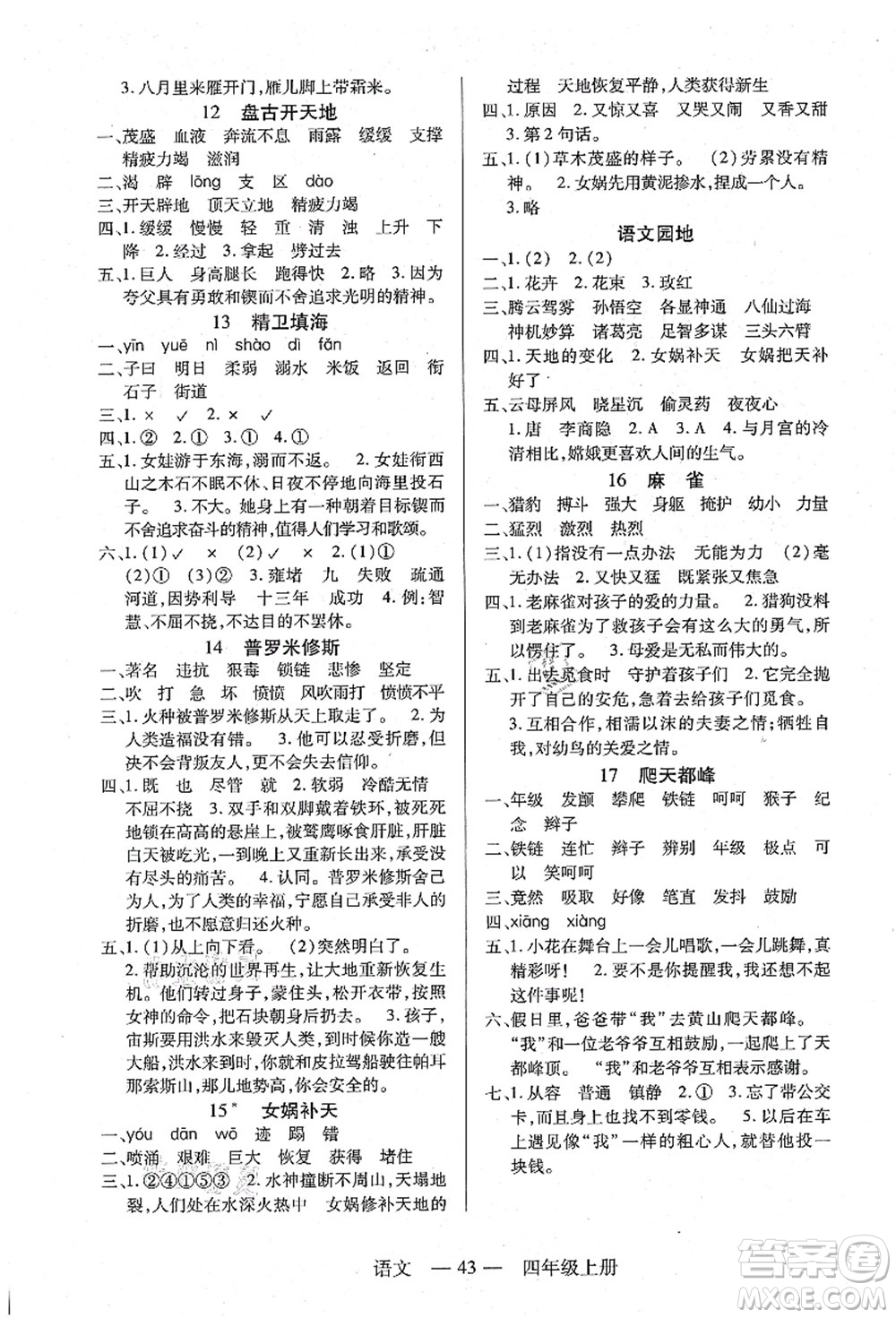 二十一世紀(jì)出版社集團(tuán)2021新課程新練習(xí)四年級語文上冊統(tǒng)編版答案
