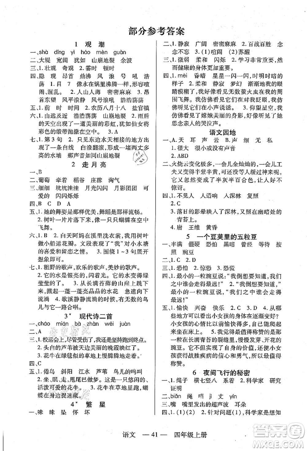 二十一世紀(jì)出版社集團(tuán)2021新課程新練習(xí)四年級語文上冊統(tǒng)編版答案