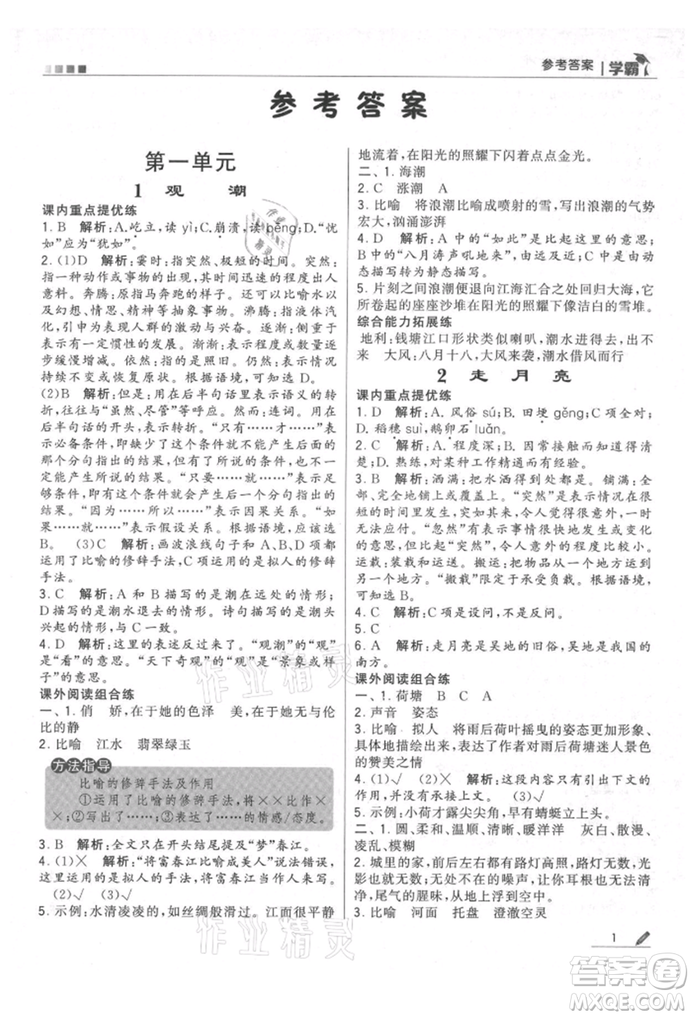 甘肅少年兒童出版社2021經(jīng)綸學(xué)典學(xué)霸四年級(jí)上冊(cè)語(yǔ)文人教版參考答案