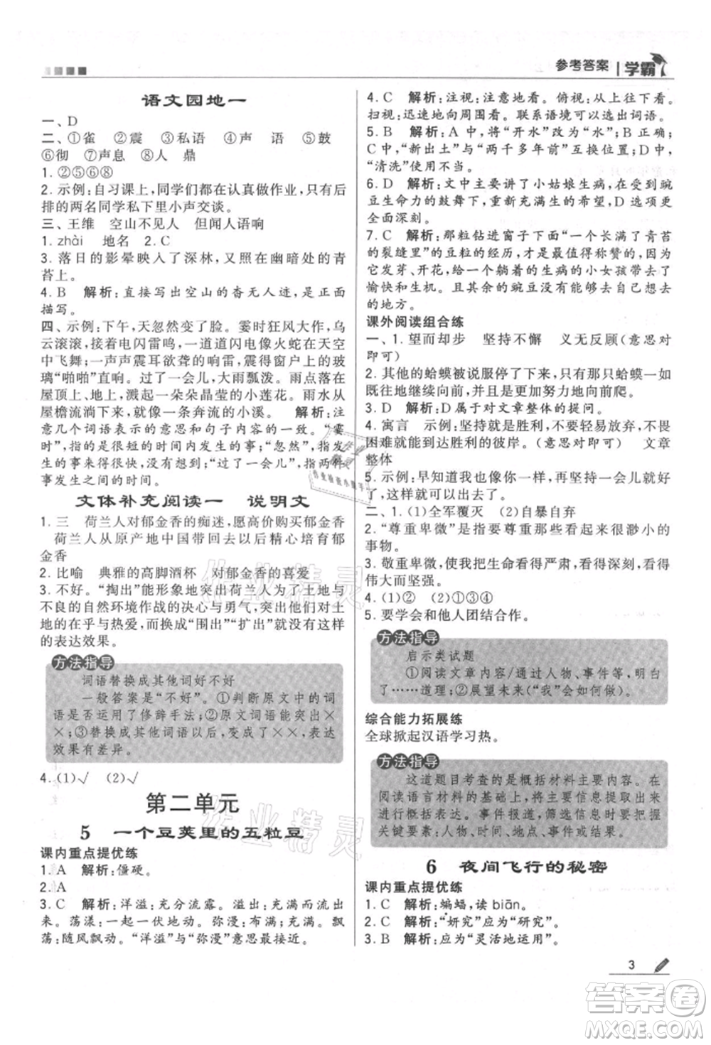 甘肅少年兒童出版社2021經(jīng)綸學(xué)典學(xué)霸四年級(jí)上冊(cè)語(yǔ)文人教版參考答案