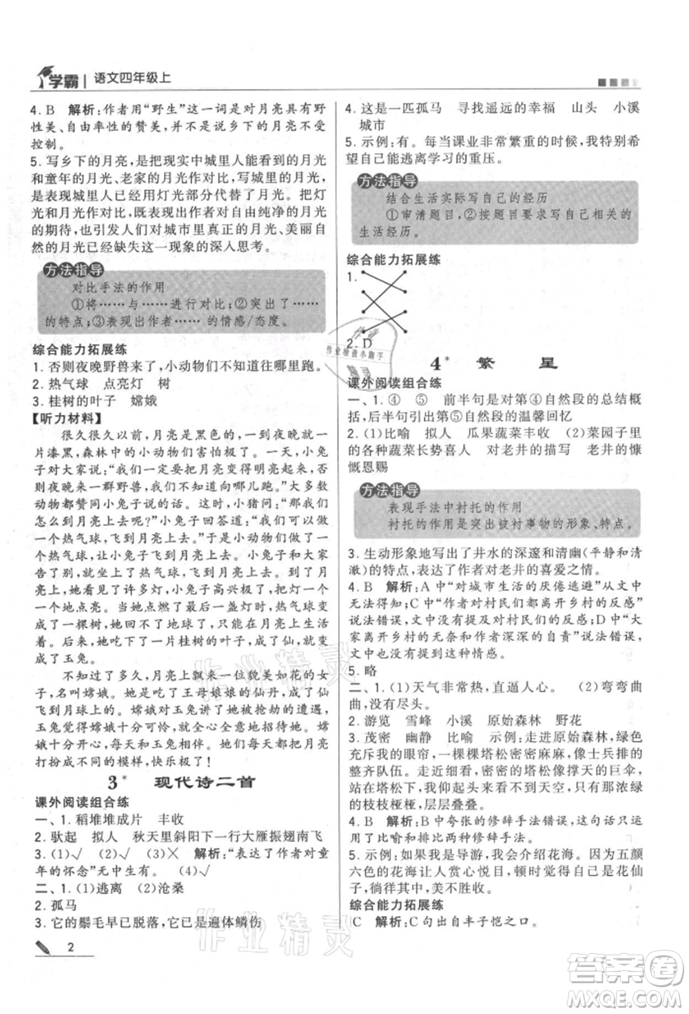 甘肅少年兒童出版社2021經(jīng)綸學(xué)典學(xué)霸四年級(jí)上冊(cè)語(yǔ)文人教版參考答案