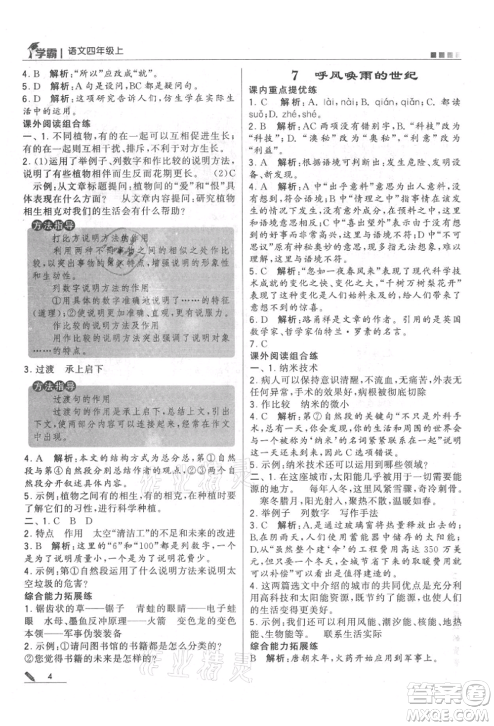 甘肅少年兒童出版社2021經(jīng)綸學(xué)典學(xué)霸四年級(jí)上冊(cè)語(yǔ)文人教版參考答案