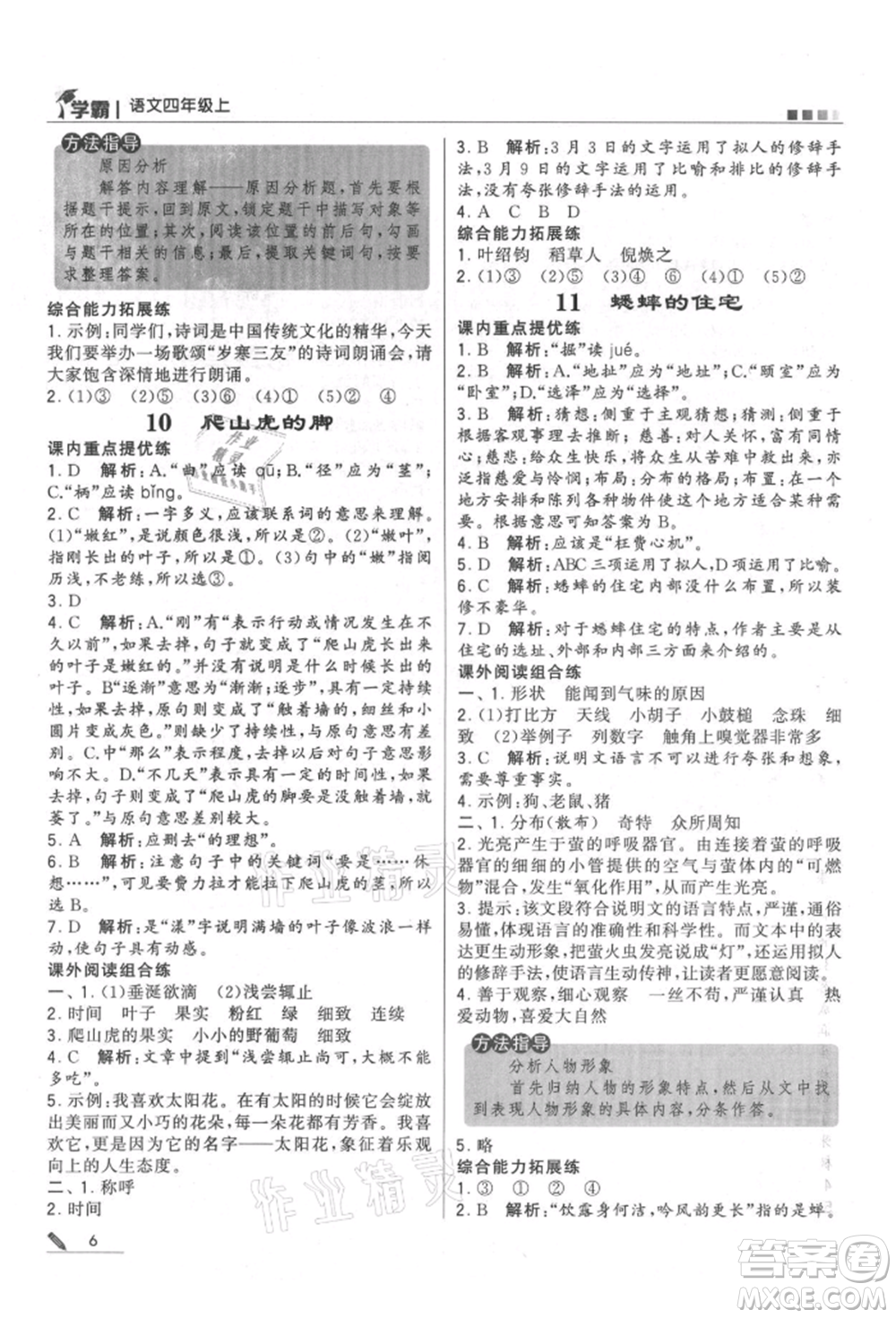 甘肅少年兒童出版社2021經(jīng)綸學(xué)典學(xué)霸四年級(jí)上冊(cè)語(yǔ)文人教版參考答案