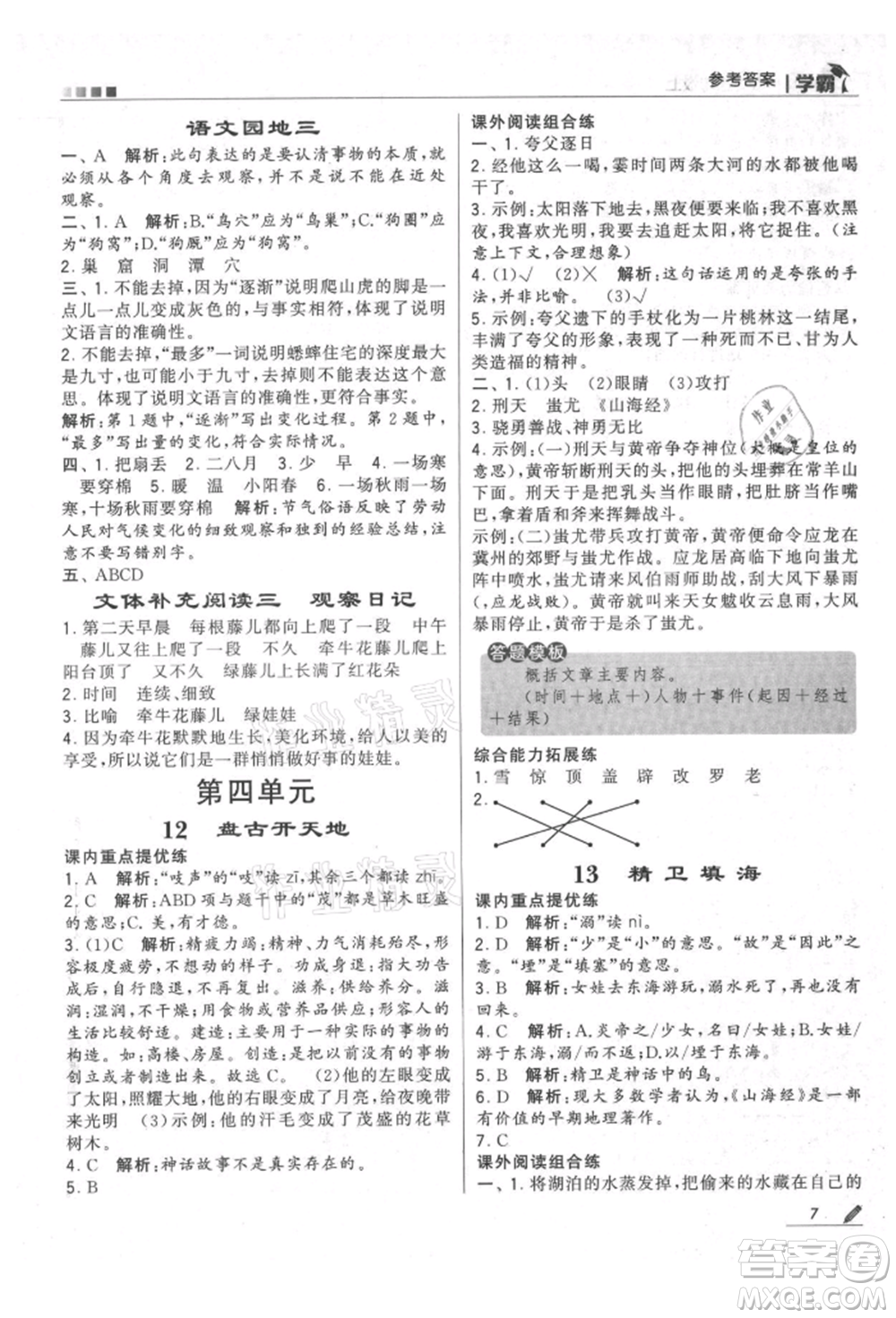 甘肅少年兒童出版社2021經(jīng)綸學(xué)典學(xué)霸四年級(jí)上冊(cè)語(yǔ)文人教版參考答案
