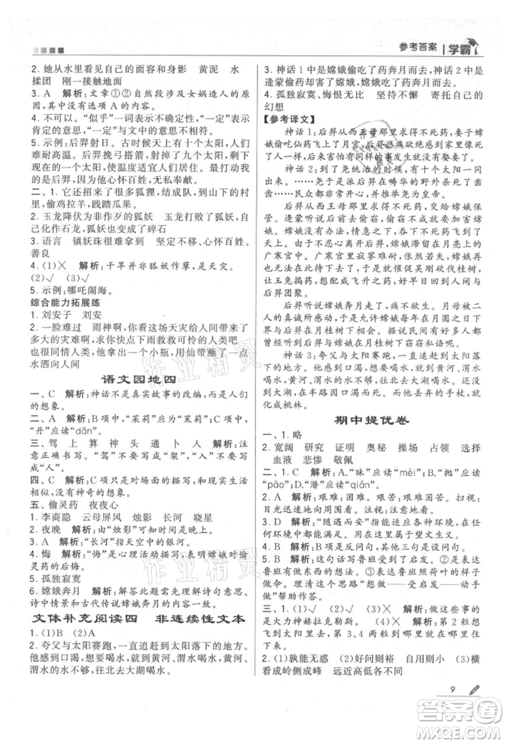 甘肅少年兒童出版社2021經(jīng)綸學(xué)典學(xué)霸四年級(jí)上冊(cè)語(yǔ)文人教版參考答案