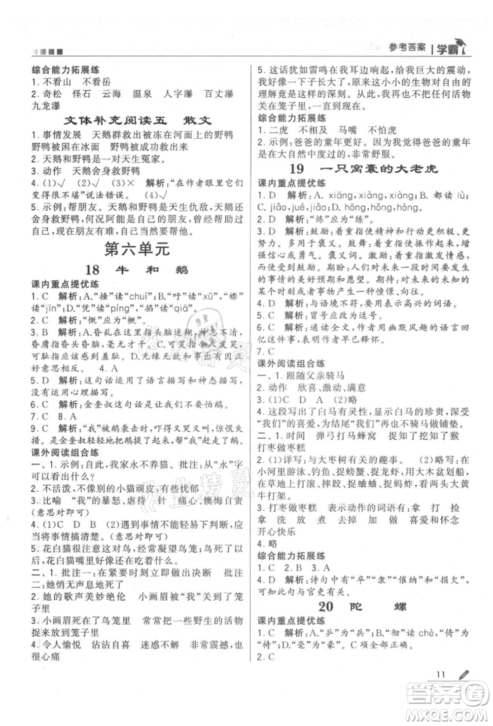 甘肅少年兒童出版社2021經(jīng)綸學(xué)典學(xué)霸四年級(jí)上冊(cè)語(yǔ)文人教版參考答案