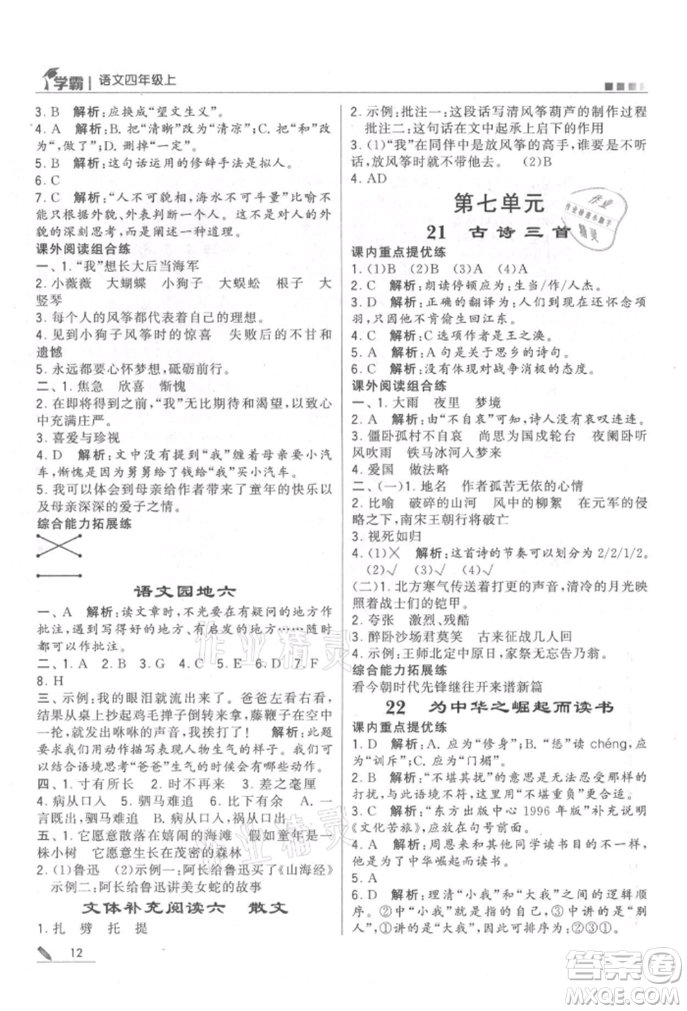 甘肅少年兒童出版社2021經(jīng)綸學(xué)典學(xué)霸四年級(jí)上冊(cè)語(yǔ)文人教版參考答案