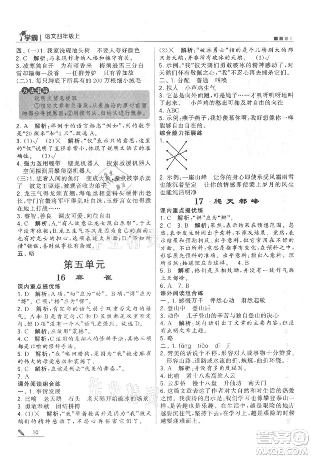 甘肅少年兒童出版社2021經(jīng)綸學(xué)典學(xué)霸四年級(jí)上冊(cè)語(yǔ)文人教版參考答案