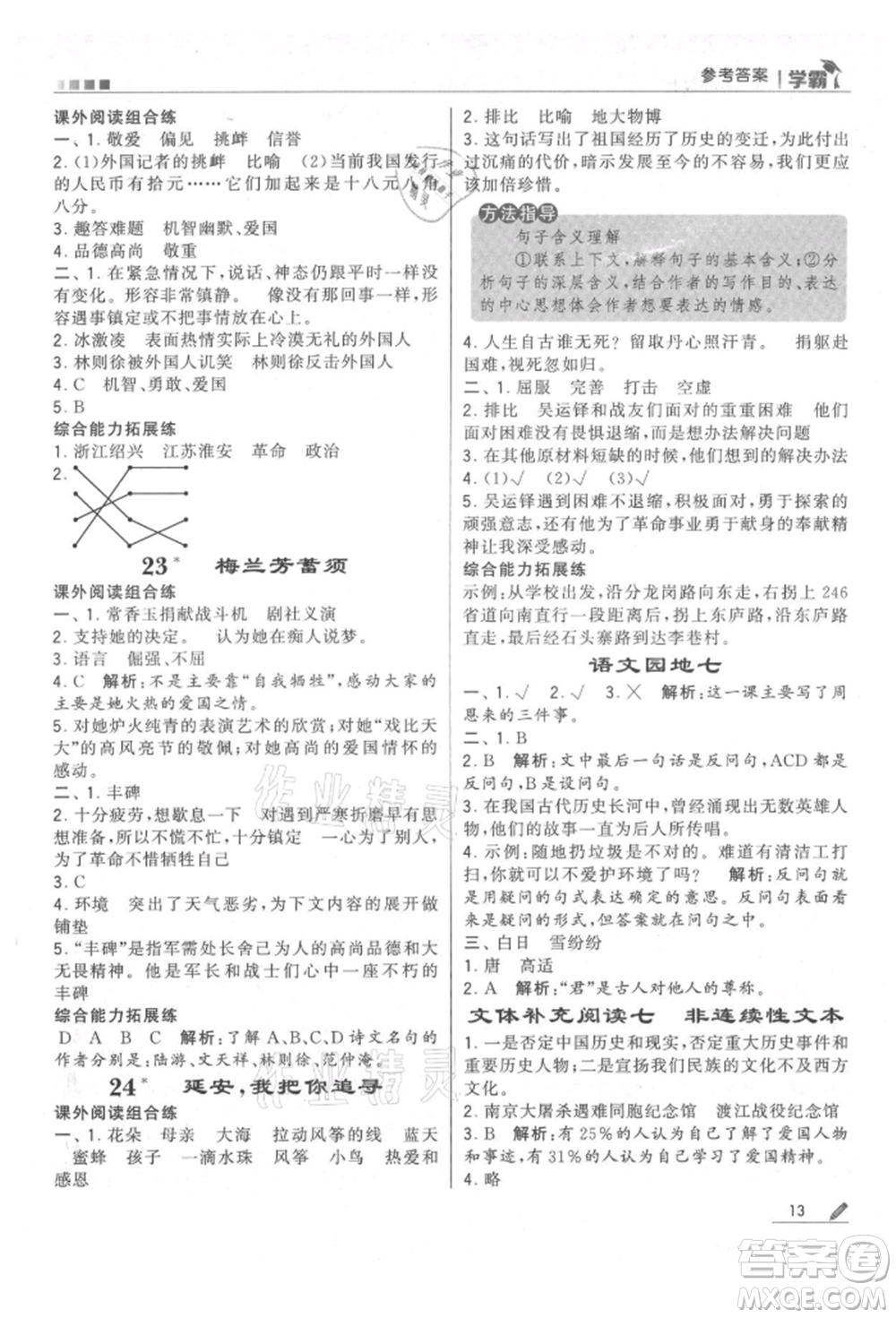 甘肅少年兒童出版社2021經(jīng)綸學(xué)典學(xué)霸四年級(jí)上冊(cè)語(yǔ)文人教版參考答案