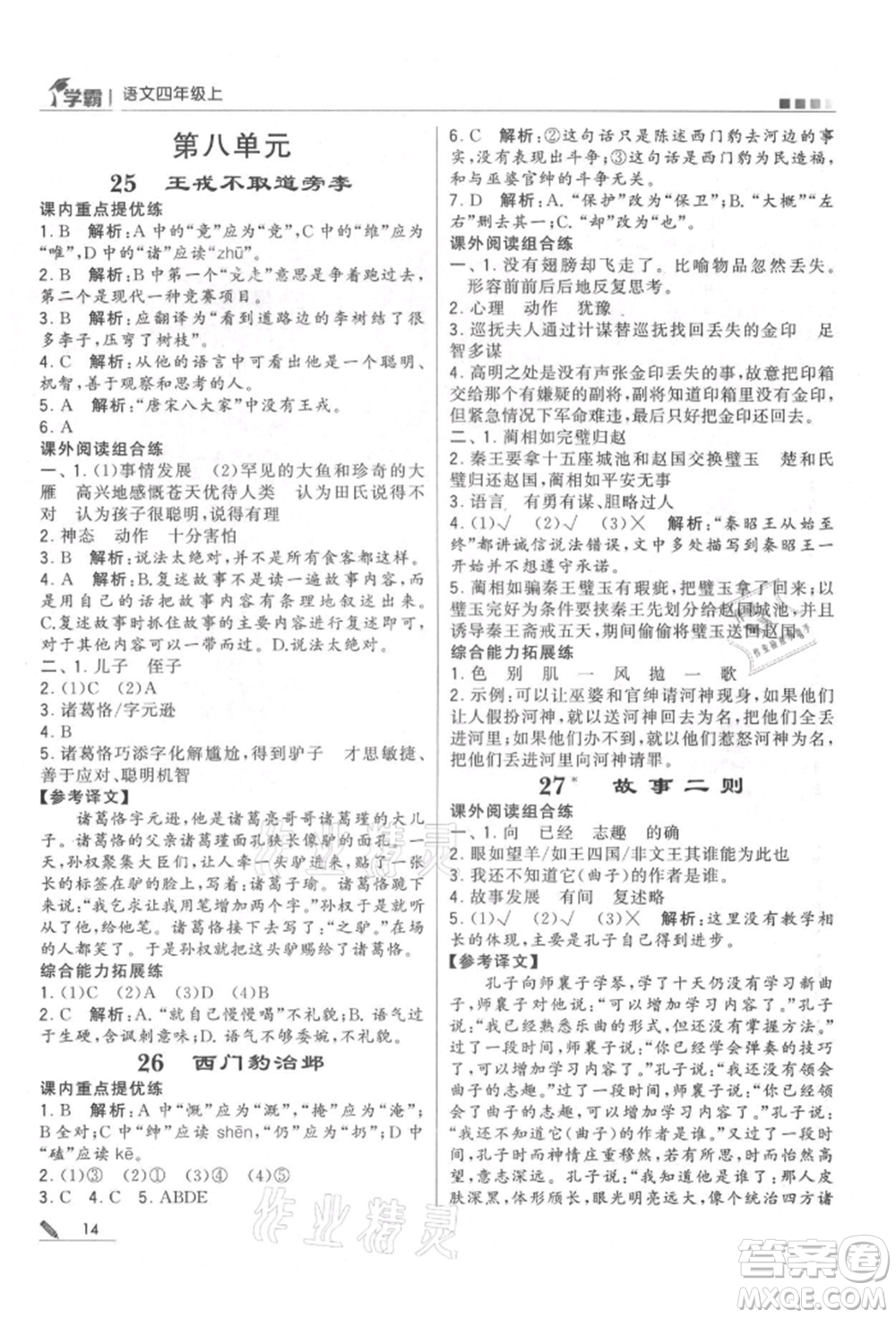 甘肅少年兒童出版社2021經(jīng)綸學(xué)典學(xué)霸四年級(jí)上冊(cè)語(yǔ)文人教版參考答案