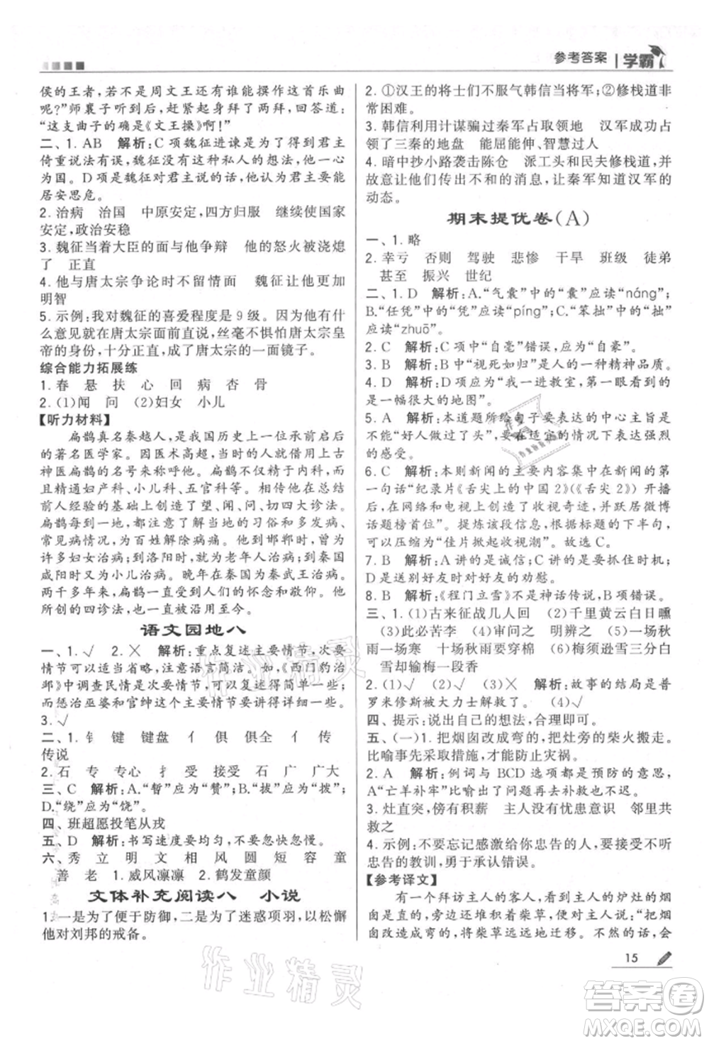 甘肅少年兒童出版社2021經(jīng)綸學(xué)典學(xué)霸四年級(jí)上冊(cè)語(yǔ)文人教版參考答案
