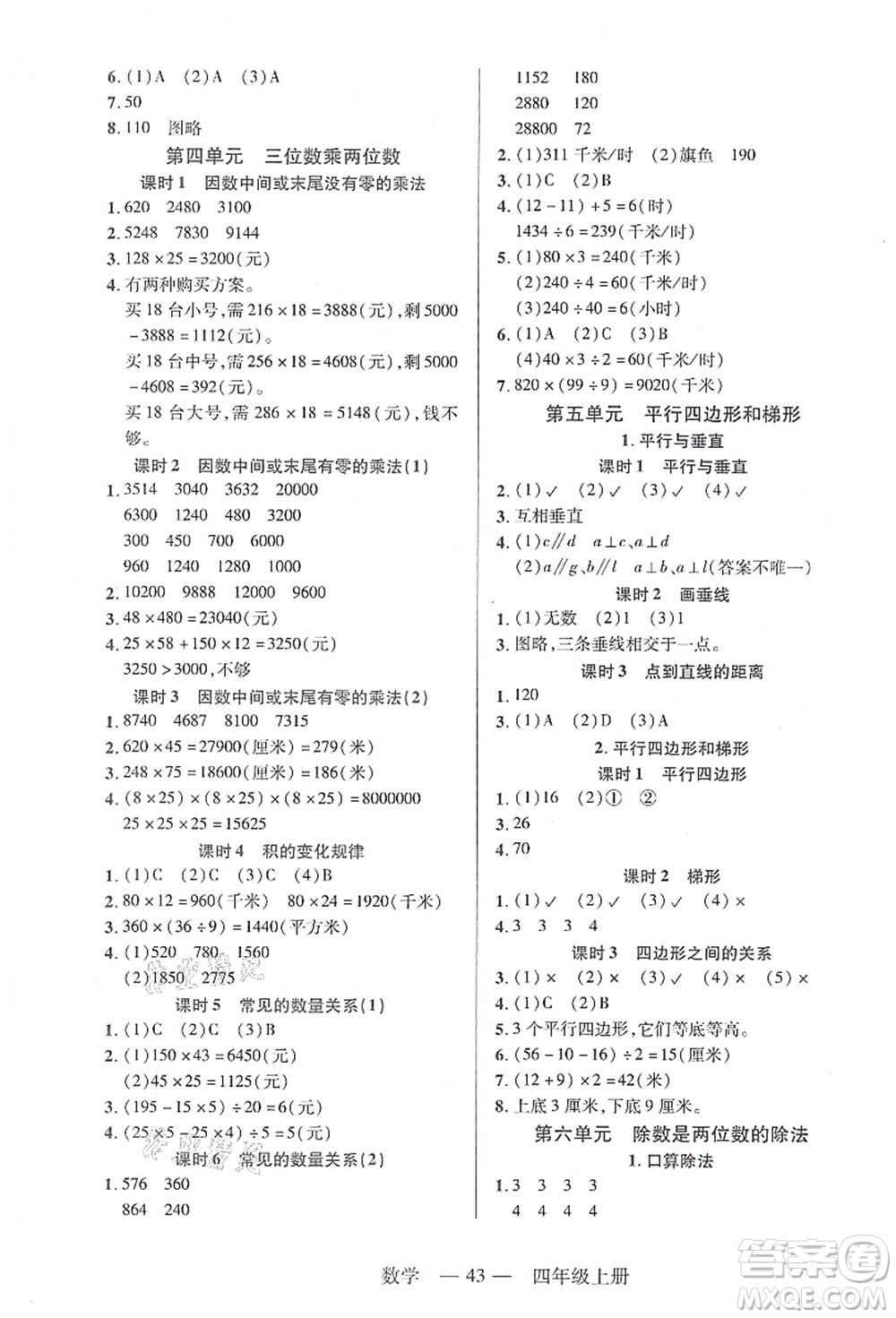二十一世紀(jì)出版社集團(tuán)2021新課程新練習(xí)四年級(jí)數(shù)學(xué)上冊(cè)人教版答案