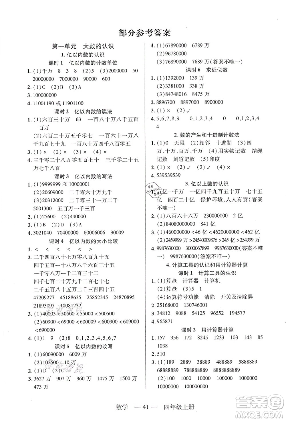 二十一世紀(jì)出版社集團(tuán)2021新課程新練習(xí)四年級(jí)數(shù)學(xué)上冊(cè)人教版答案