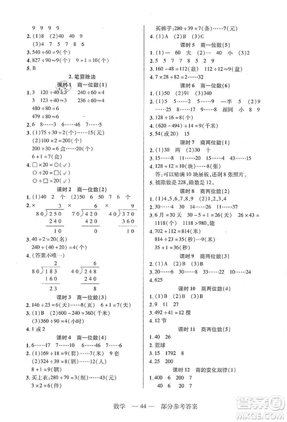 二十一世紀(jì)出版社集團(tuán)2021新課程新練習(xí)四年級(jí)數(shù)學(xué)上冊(cè)人教版答案