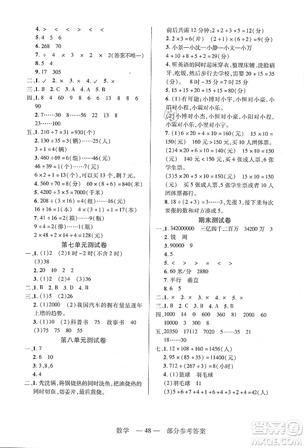 二十一世紀(jì)出版社集團(tuán)2021新課程新練習(xí)四年級(jí)數(shù)學(xué)上冊(cè)人教版答案