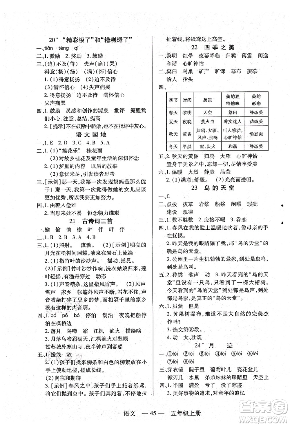 二十一世紀(jì)出版社集團(tuán)2021新課程新練習(xí)五年級(jí)語(yǔ)文上冊(cè)統(tǒng)編版答案