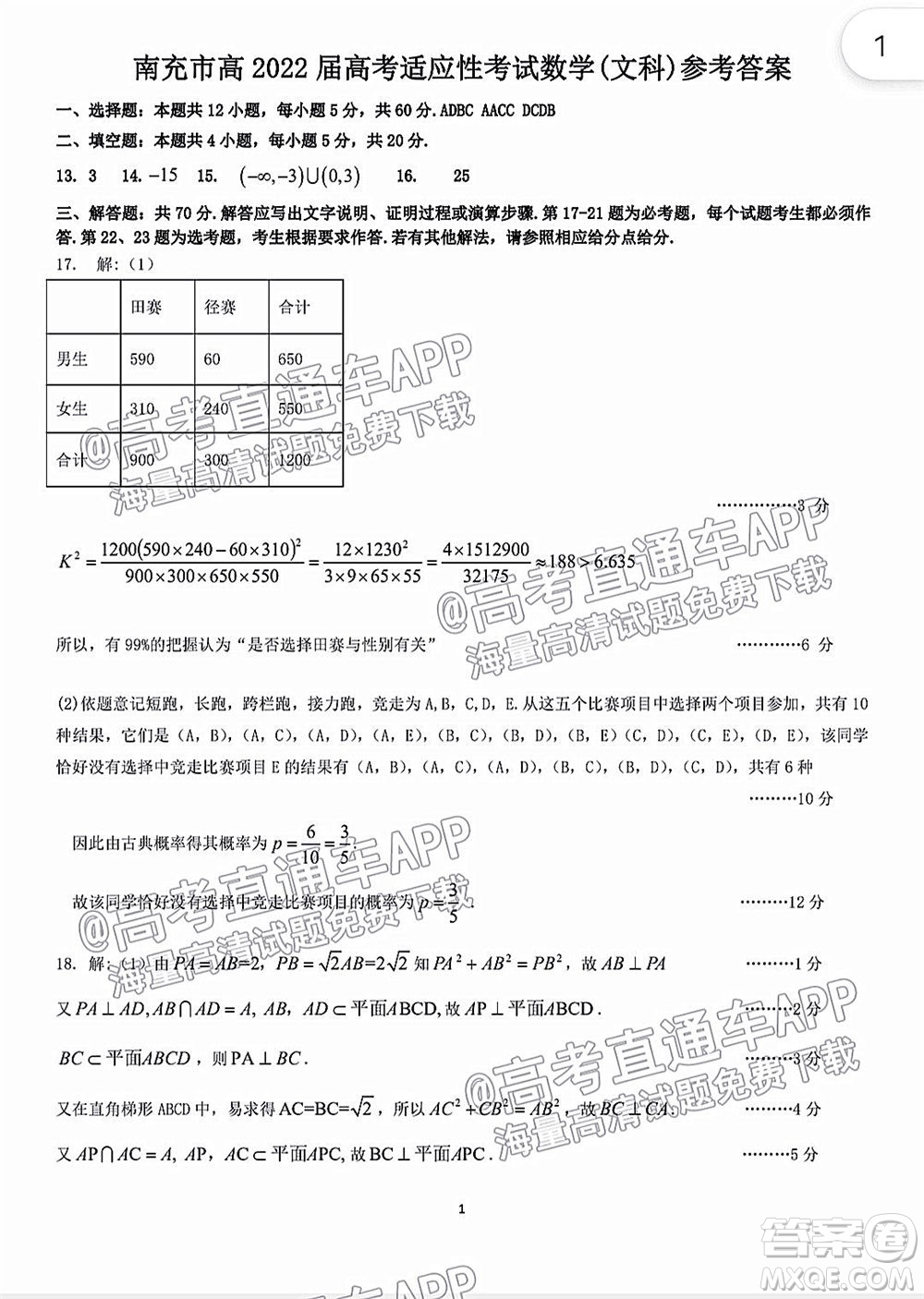南充市高2022屆高考適應(yīng)性考試零診文科數(shù)學(xué)試題及答案