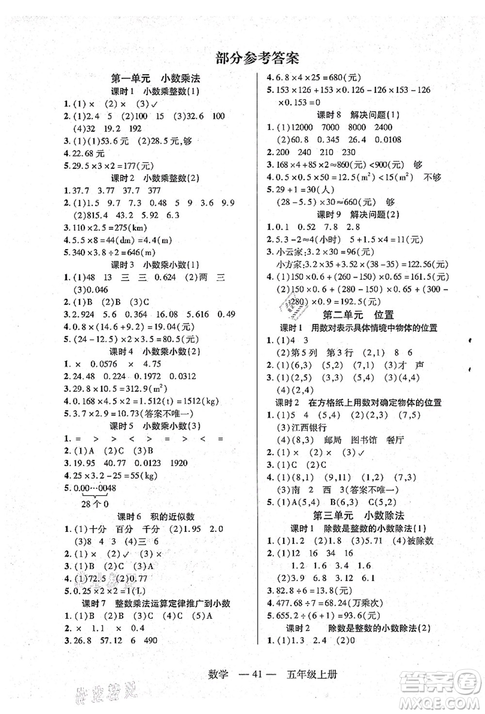 二十一世紀(jì)出版社集團(tuán)2021新課程新練習(xí)五年級數(shù)學(xué)上冊人教版答案