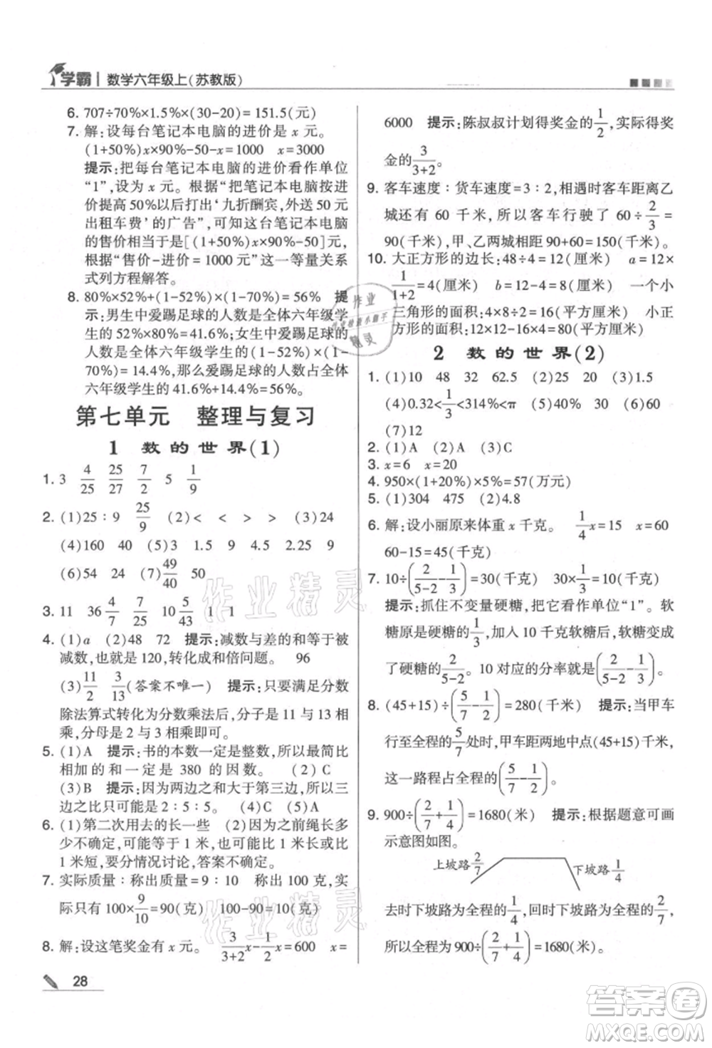 甘肅少年兒童出版社2021經(jīng)綸學(xué)典學(xué)霸六年級上冊數(shù)學(xué)蘇教版參考答案